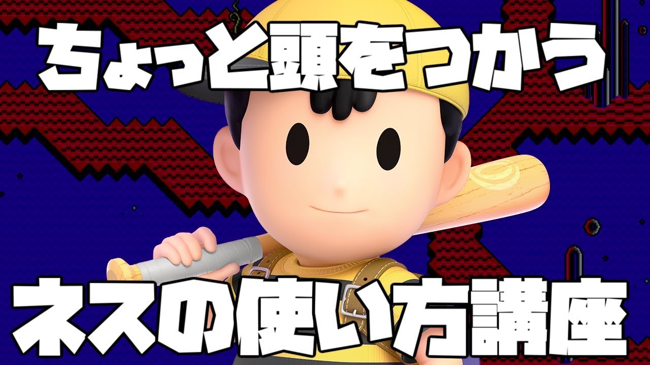 ちょっと頭を使いたくなってきた人向けのネス解説【スマブラSP】