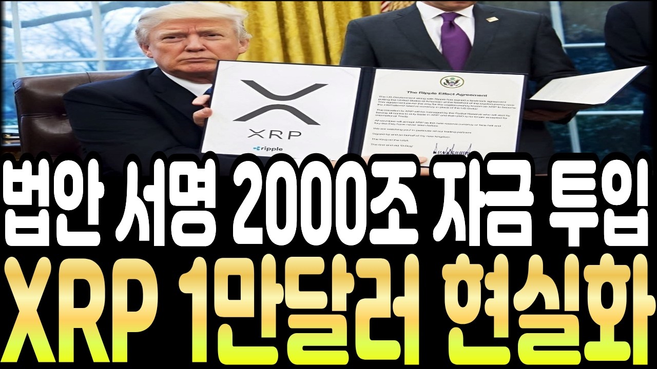 [리플코인] 🚨법안 서명 2000조 자금 투입🚨1만달러 현실화 !!