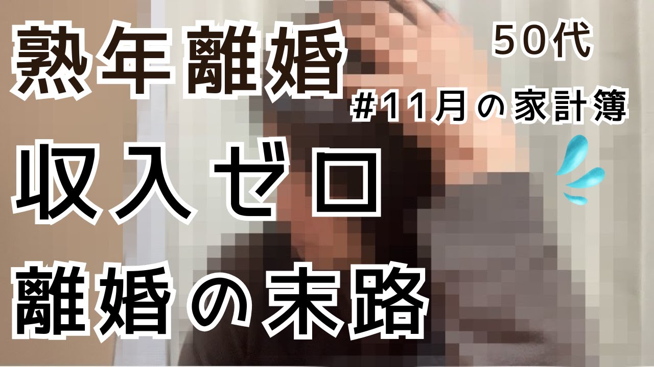 恐怖の収入ゼロ　これからどうする？　離婚の末路の恐怖【熟年離婚】【家計簿】【離婚の末路】【収入ゼロ】【中年】【50代春子】