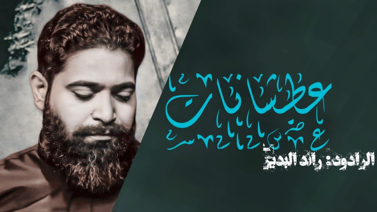 رائد البديري / عطشانات / قافله المهيوبه و موكب عشاق الحسين 2024 / هـ1446