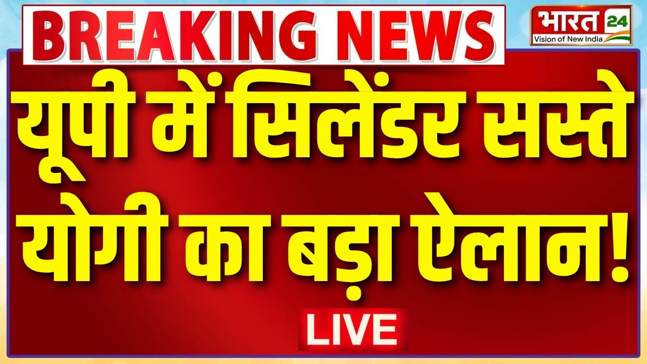 CM Yogi On LPG Cylinder Price Live : यूपी में सिलेंडर सस्ते...योगी का बड़ा ऐलान!