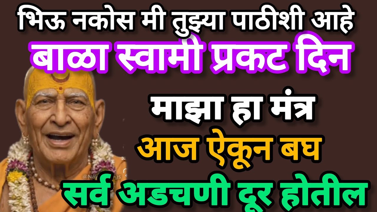 बाळा माझा आज# प्रकटदिन स्वामी गायत्री मंत्र ऐकून बघ # Swami Gayatri Mantr#parkathdin