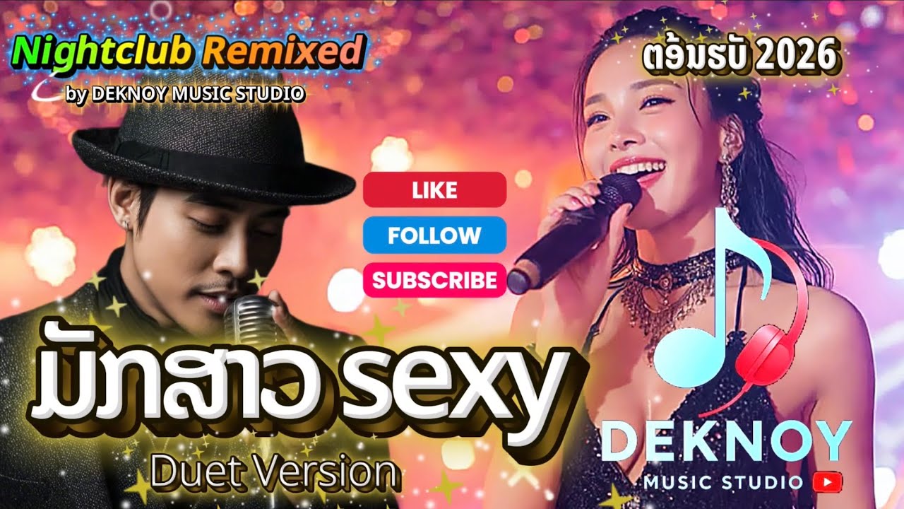 ມັກສາວ Sexy | มักสาว Sexy - 🔥🔥🔥 ຜູ້ຍິງ/ຊາຍ - Duet Version Remixed [Official MV] Deknoy Music Studio 