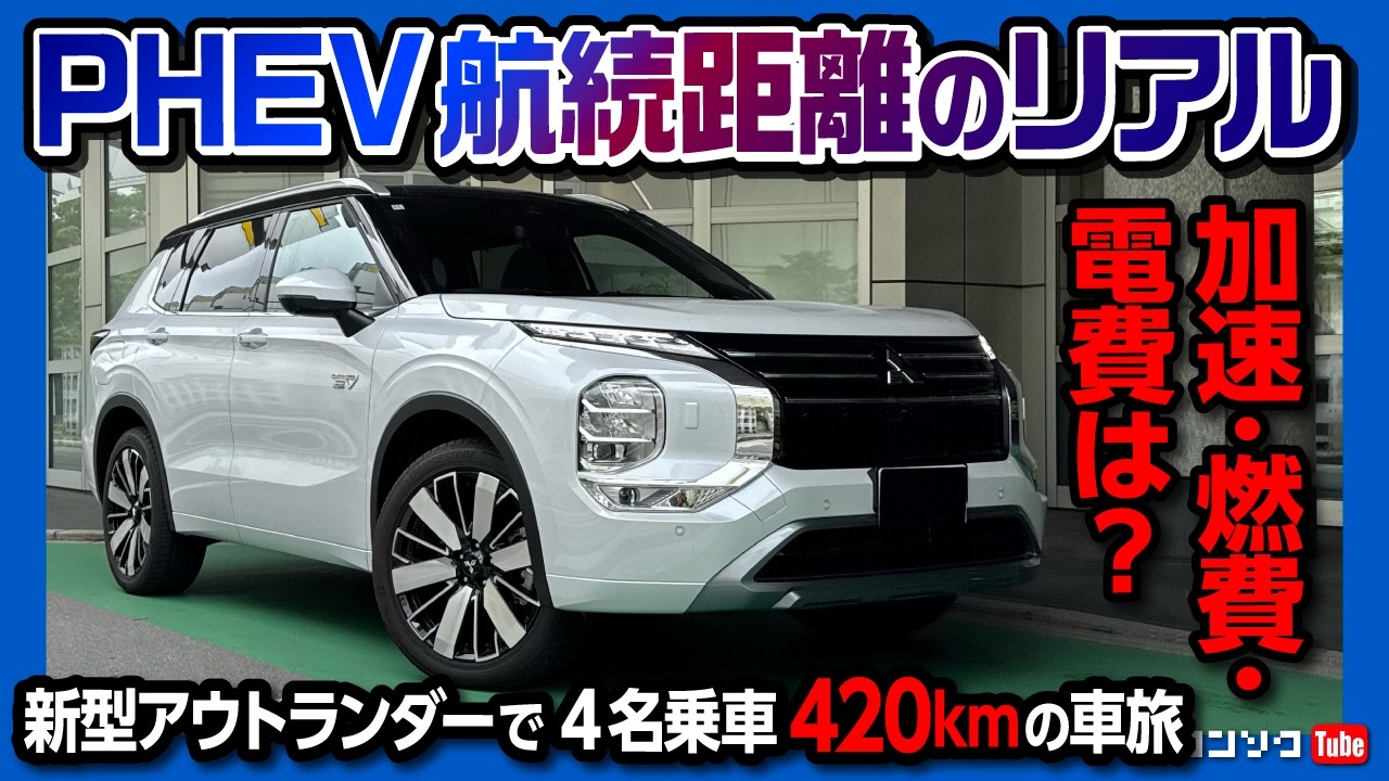【PHEV航続距離のリアル】新型アウトランダーで420kmのロングドライブ! 4名乗車での加速･燃費･電費は? | MITSUBISHI OUTLANDER P EXECUTIVE PACKAGE