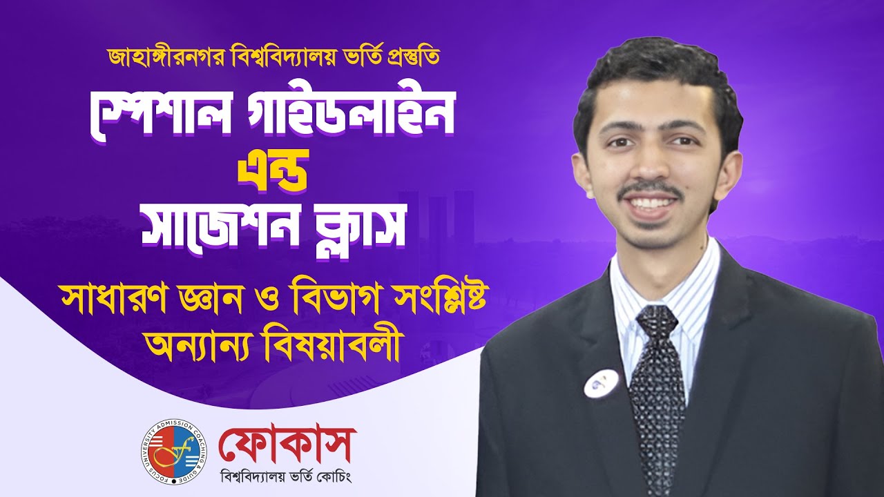 JU Admission Preparation |GK - সাধারণ জ্ঞান ও অন্যান্য|  Focus University Admission Coaching