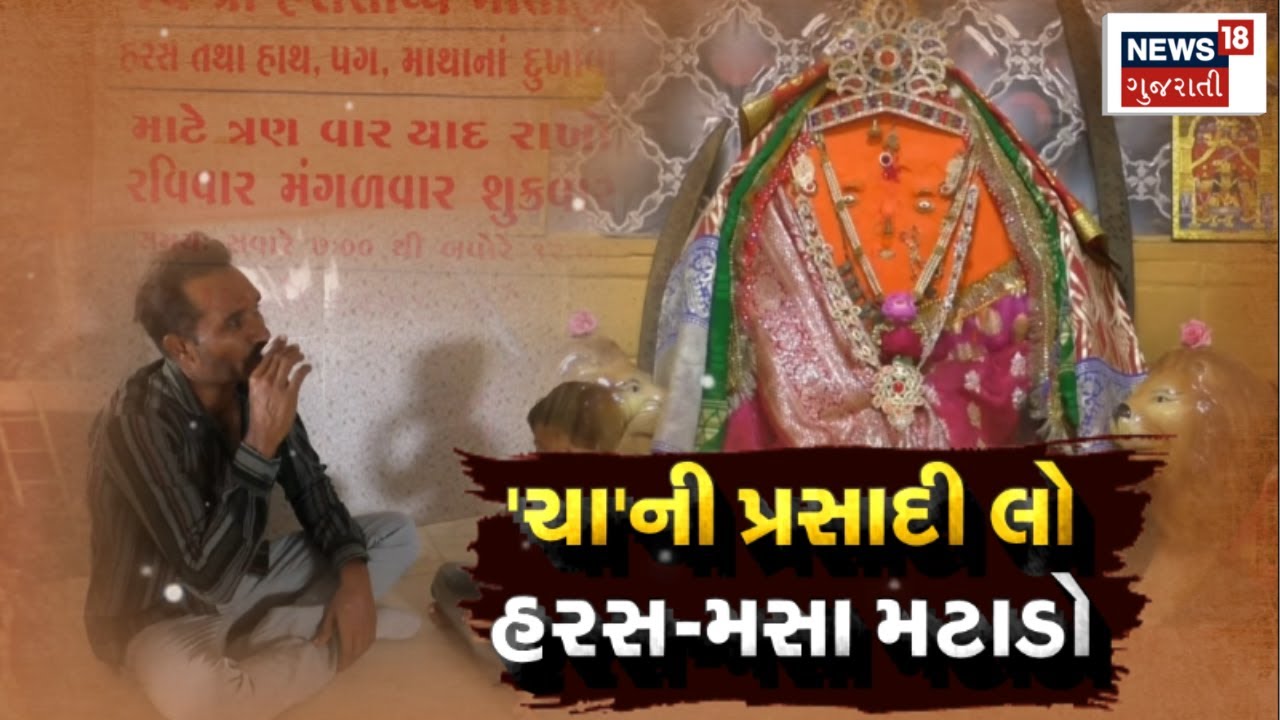 Ground Report: ચાની પ્રસાદી લો અને હરસ-મસા મટાડો | Harsiddhi Mata | Jaspur | Tea | News18 Gujarati