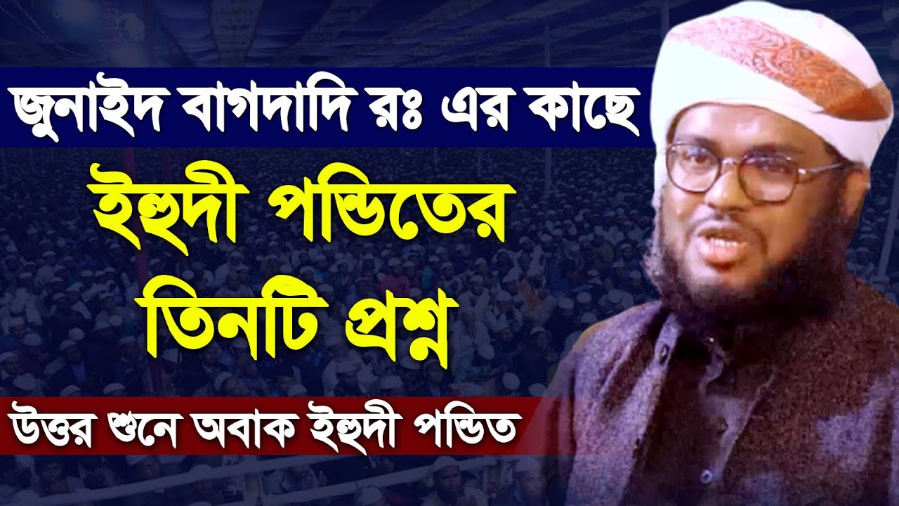 জুনাইদ বাগদাদি রঃ এর উত্তর শুনে উহুদী পন্ডিতের ইসলাম গ্রহণ। Maulana Saleh Ahmad Anam New Waz 2021