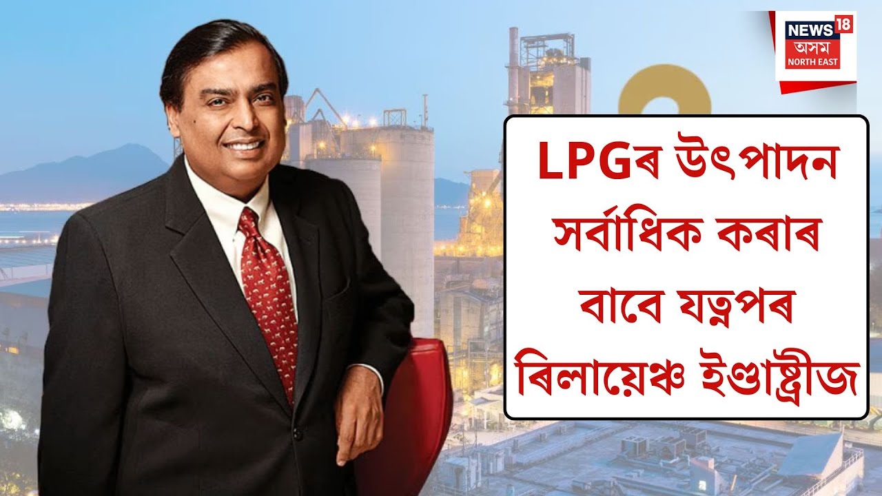 RIL| এলপিজিৰ উৎপাদন সৰ্বাধিক কৰাৰ বাবে যত্নপৰ ৰিলায়েঞ্চ ইণ্ডাষ্ট্ৰীজ|