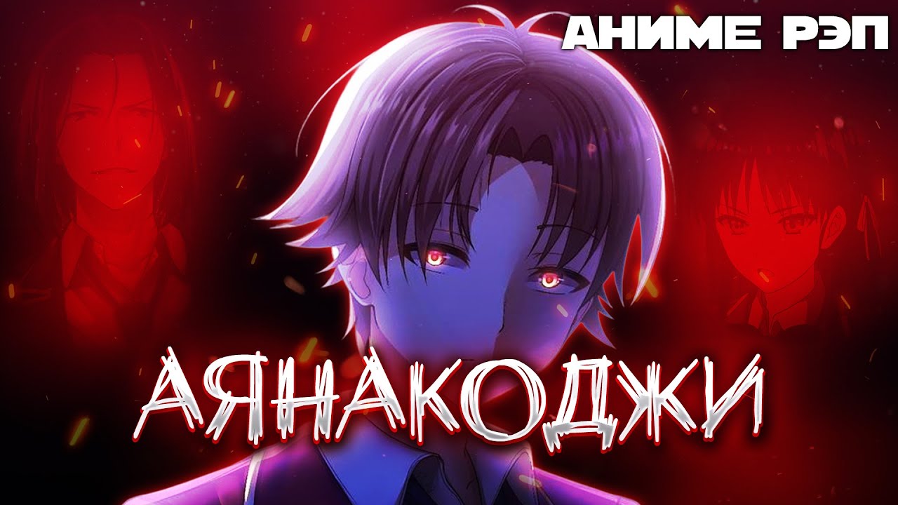 Omikami - Киётака Аянакоджи (Добро пожаловать в класс превосходства) (Рэп)