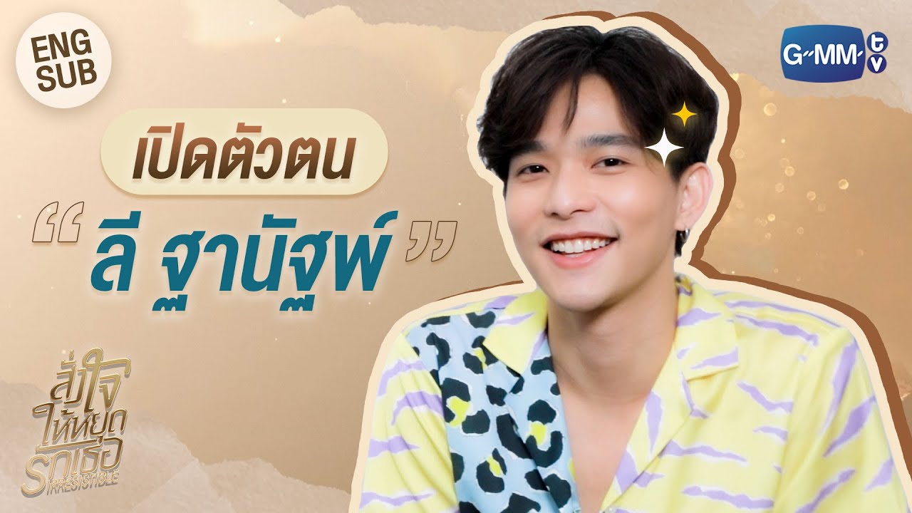 ทำความรู้จักกับ 'ลี ฐานัฐพ์ โล่ห์คุณสมบัติ' | สั่งใจให้หยุดรักเธอ IRRESISTIBLE