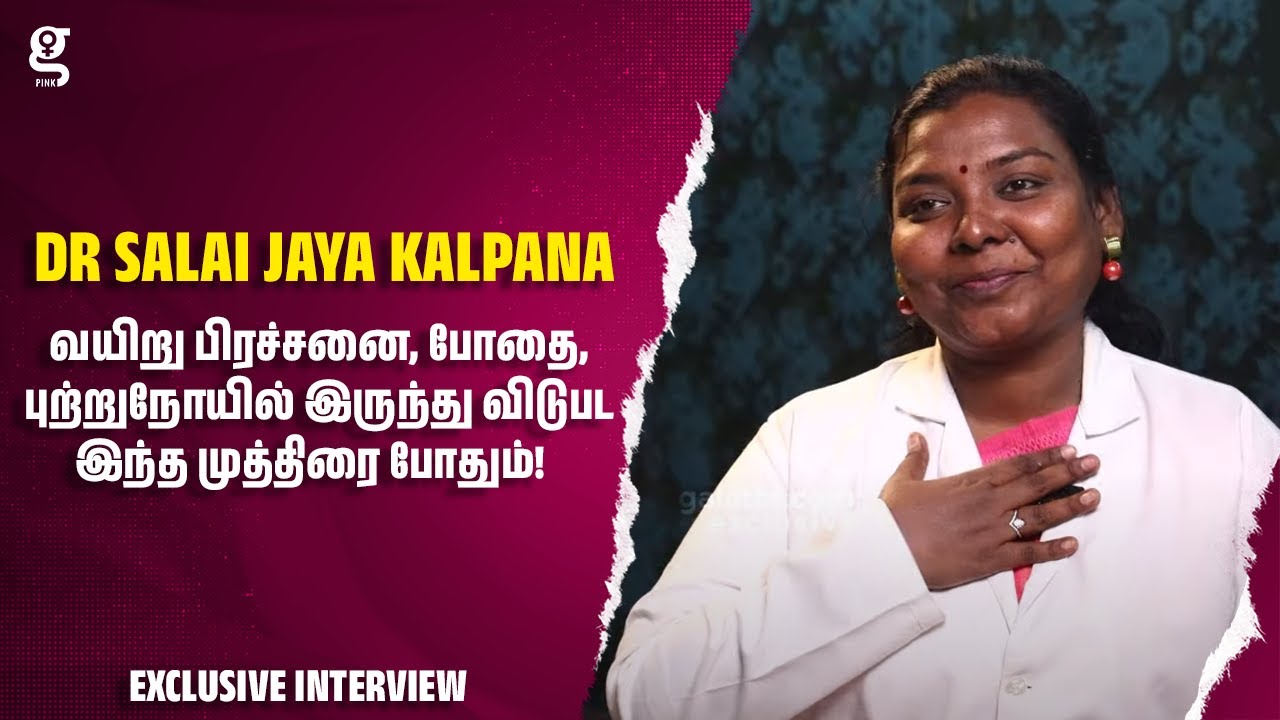 வயிறு பிரச்சனை, போதை, புற்றுநோயில் இருந்து விடுபட இந்த முத்திரை போதும்! - Dr Salai Jaya Kalpana