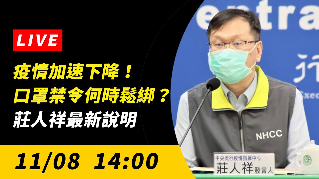 【直播／疫情加速下降！口罩禁令何時鬆綁？莊人祥最新說明】｜NOWnews
