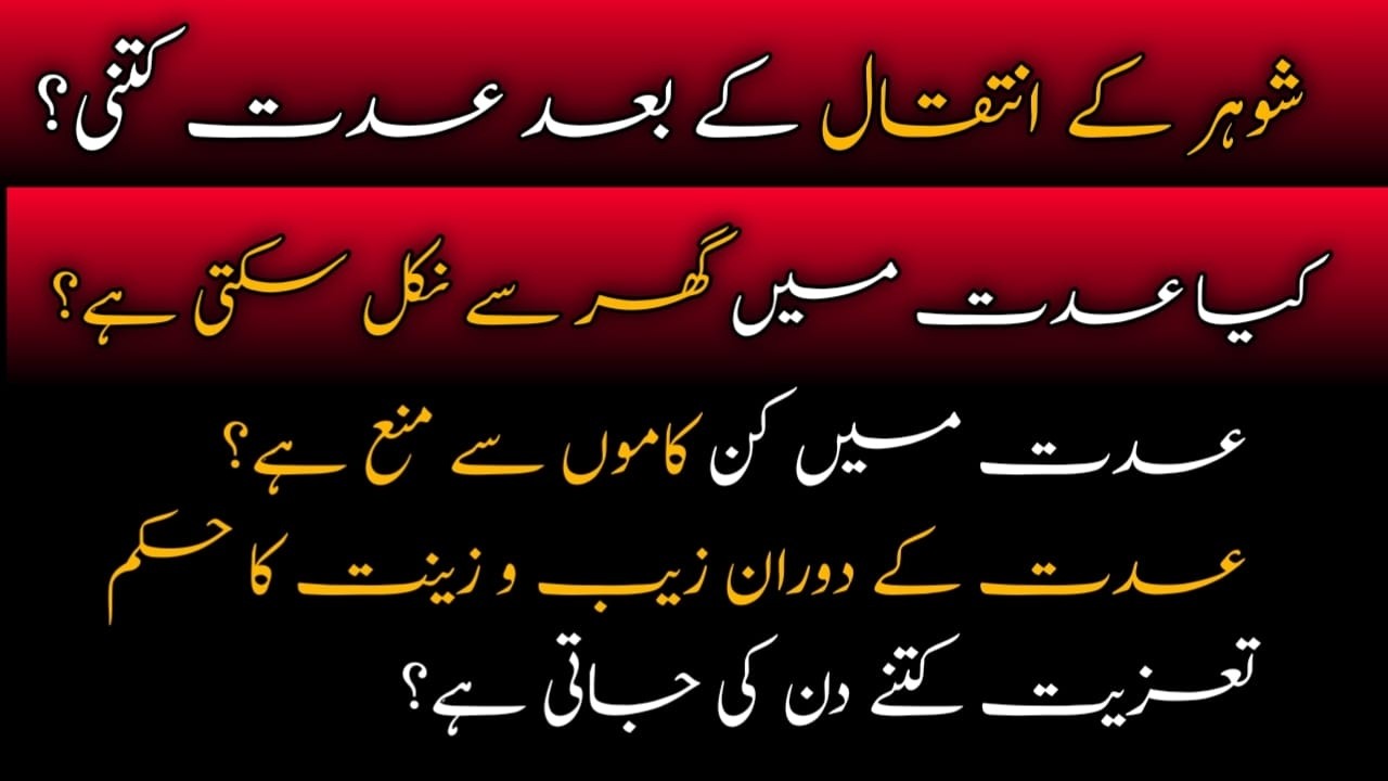 Iddat ke Masail aur Taziyat ke Ahkam | Har Musalman ke Liye Jan’na Zaroori