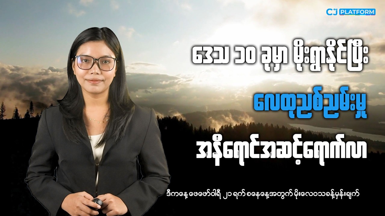 ဒီကနေ့ ဖေဖေါ်ဝါရီ ၂၁ရက် စနေနေ့အတွက် မိုးလေဝသခန့်မှန်းချက်