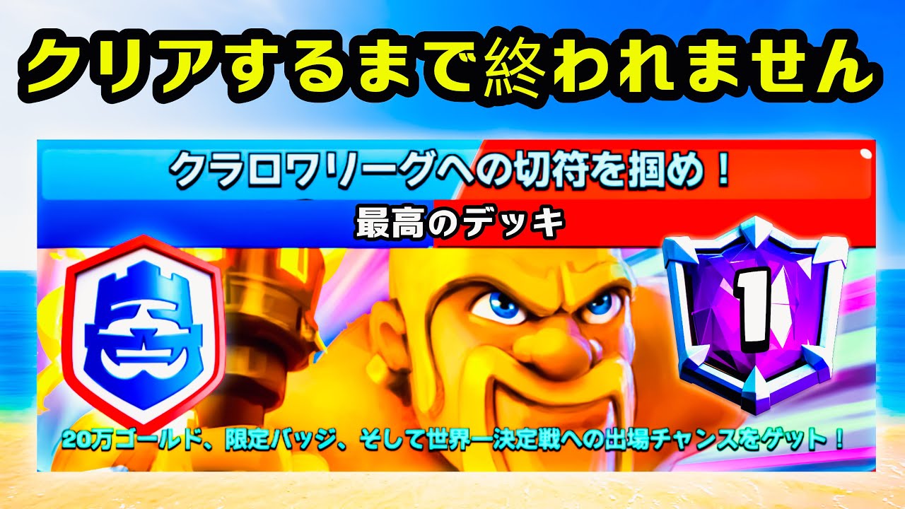 【クラロワ】世界一プレイヤーによる20勝チャレンジクリアするまで終われません。