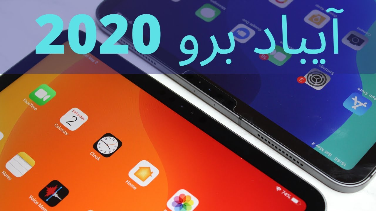 ايباد برو 2020. بديل للابتوب؟