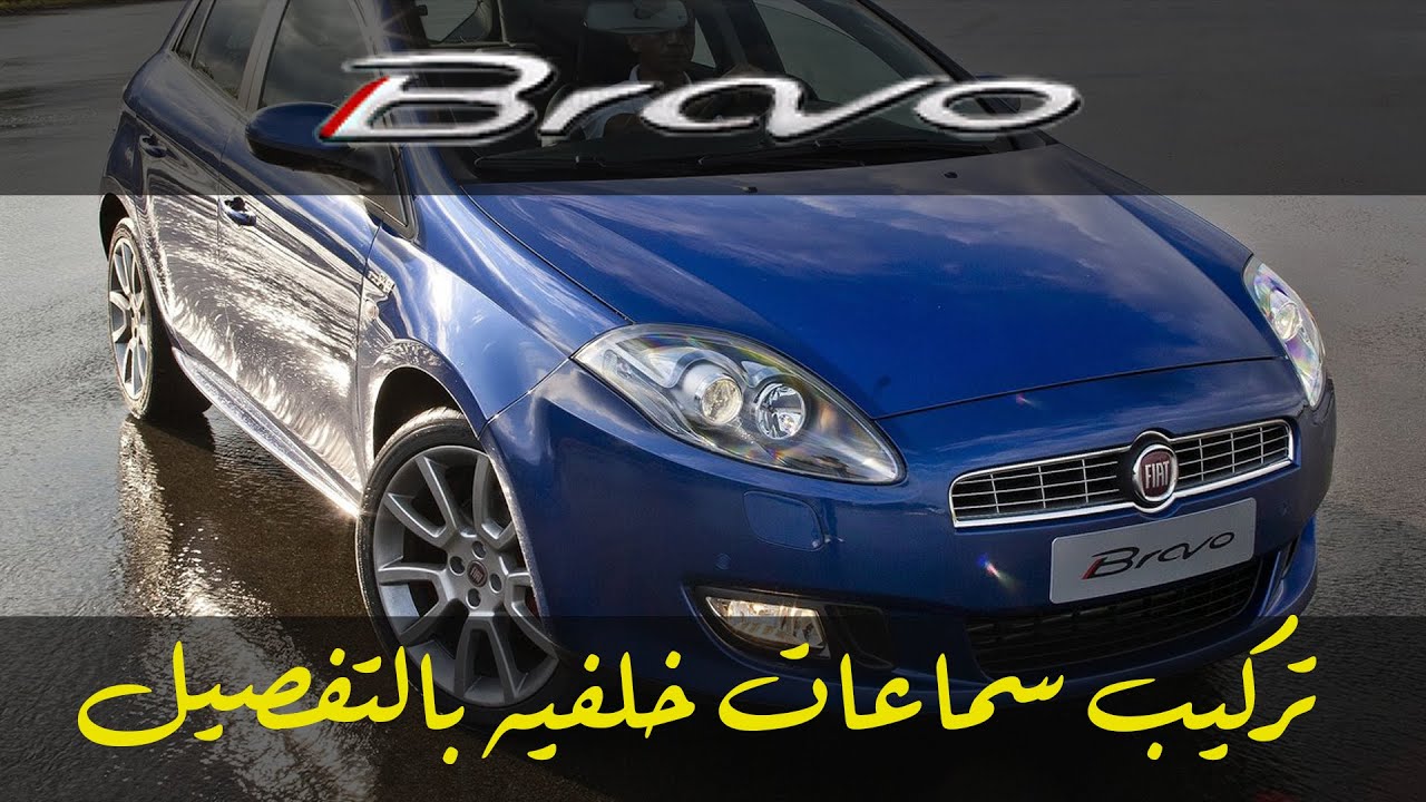 Fiat Bravo Rear Speakers تركيب سماعات خلفيه بالتفصيل