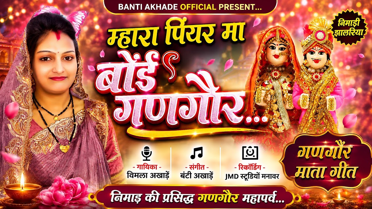 Mhara Piyar Ma Boi Gangor, म्हारा पियर मा बोई गणगौर,Singer Vimla Akhade,Gangaur Jhalriya 2026