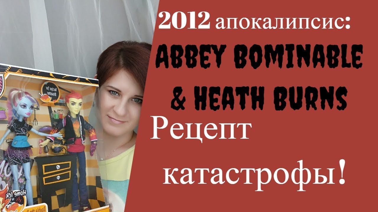Апокалипсис 2012: Рецепт катастрофы - лёд и пламя в одной коробке! Хит Бёрнс и Эбби Home Ick
