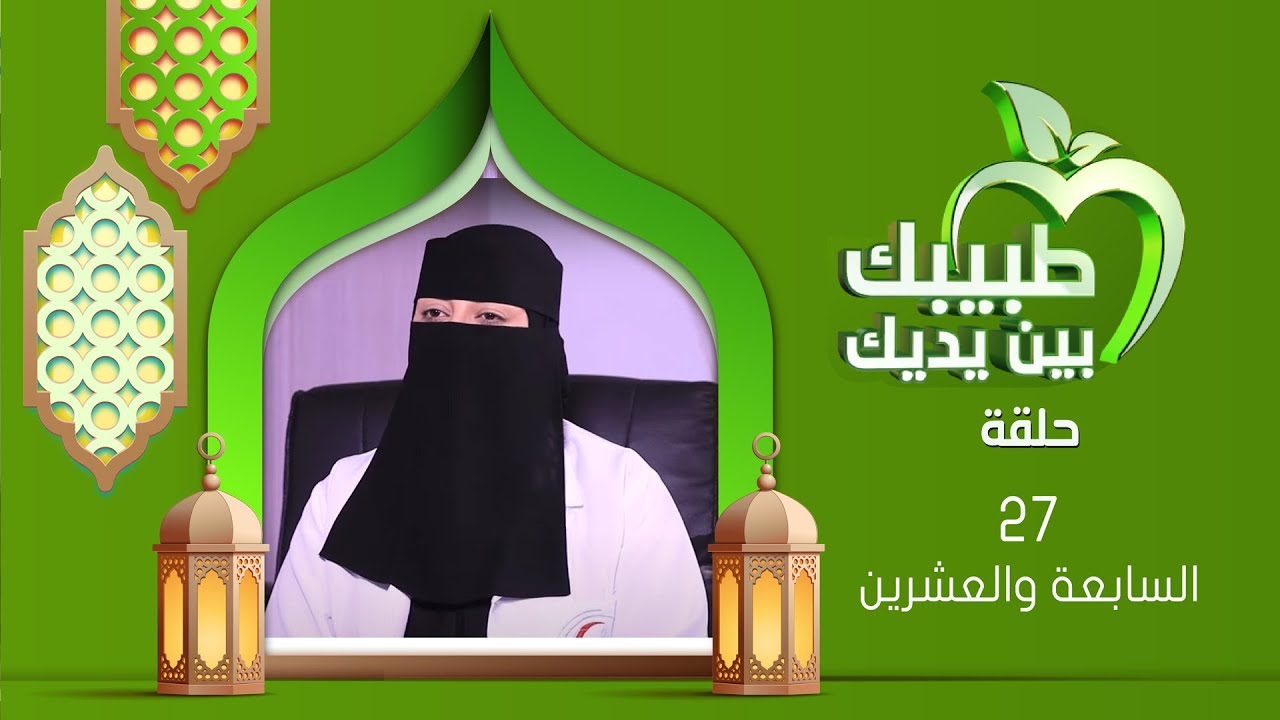 طبيبك بين يديك 2025 | الحلقة السابعة والعشرين 27 | تركيب الزركون