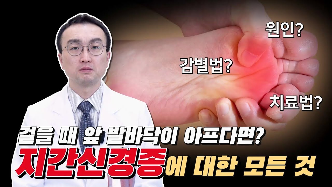 괴로운 발바닥 통증, #지간신경종 에 대한 모든 것! #부산족부정형외과