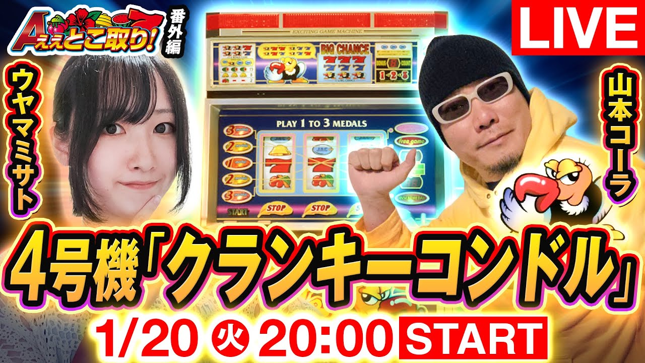 【生配信】ウヤマミサト、伝説の名機クランキーコンドル実戦！山本コーラと語る