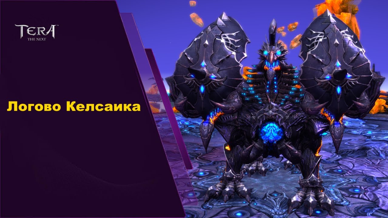 Логово Келсаика, гайд, Tera Online