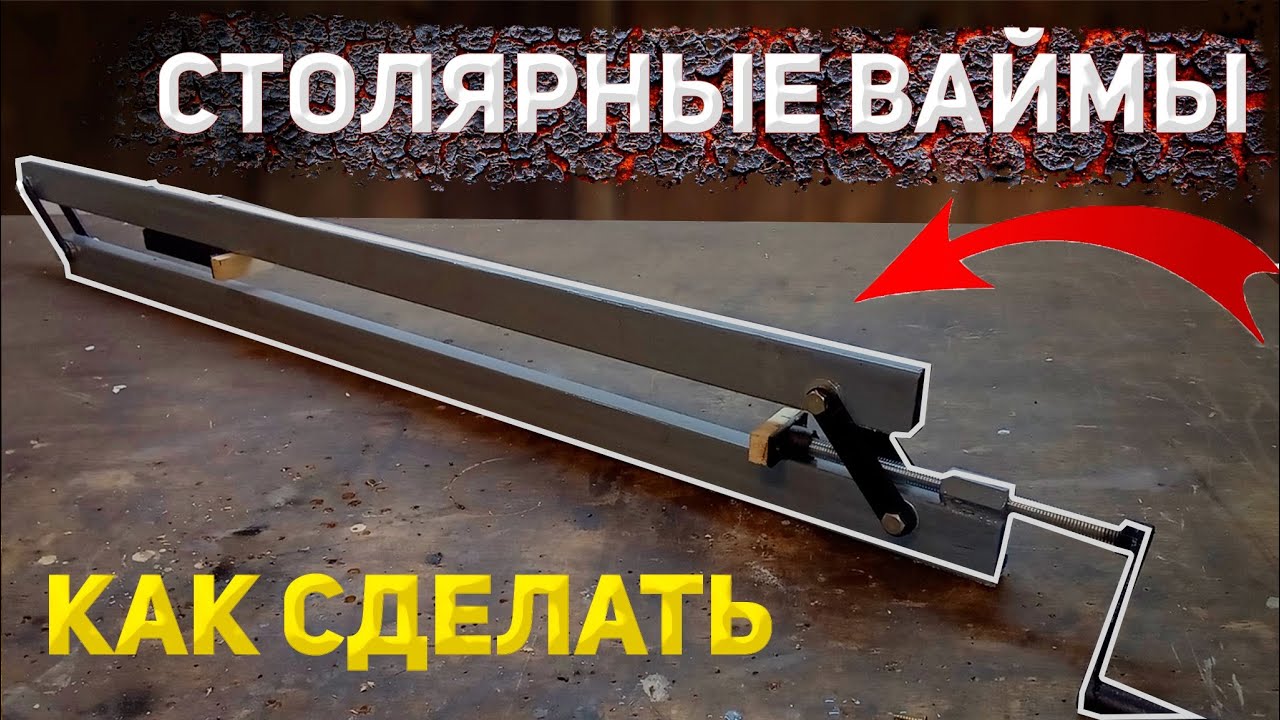 СТРУБЦИНЫ ДЛЯ СКЛЕИВАНИЯ МЕБЕЛЬНЫХ ЩИТОВ. СТОЛЯРНЫЕ ВАЙМЫ своими руками. Homemade clamps