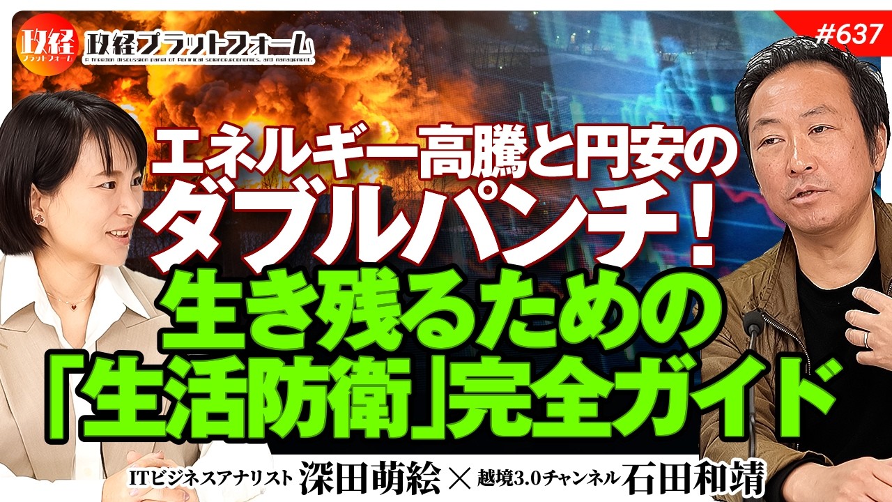 【サバイバル準備】エネルギー高騰と円安のダブルパンチ！生き残るための「生活防衛」完全ガイド　石田和靖氏　#637