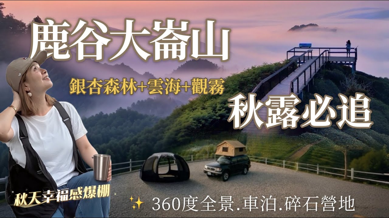 AB麻。初秋限定的銀杏金黃/不只露營還能一次收下多處美景/美萃全自動咖啡機