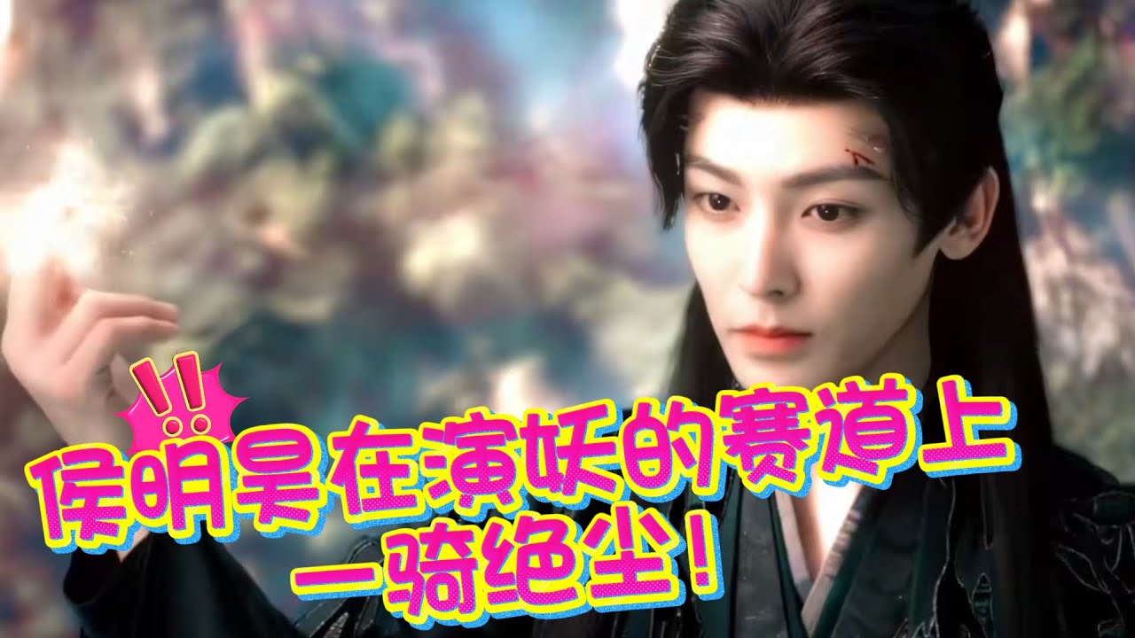 侯明昊在演妖的赛道上简直强得可怕，还有什么妖是他没演过的，通通吻上来吧~