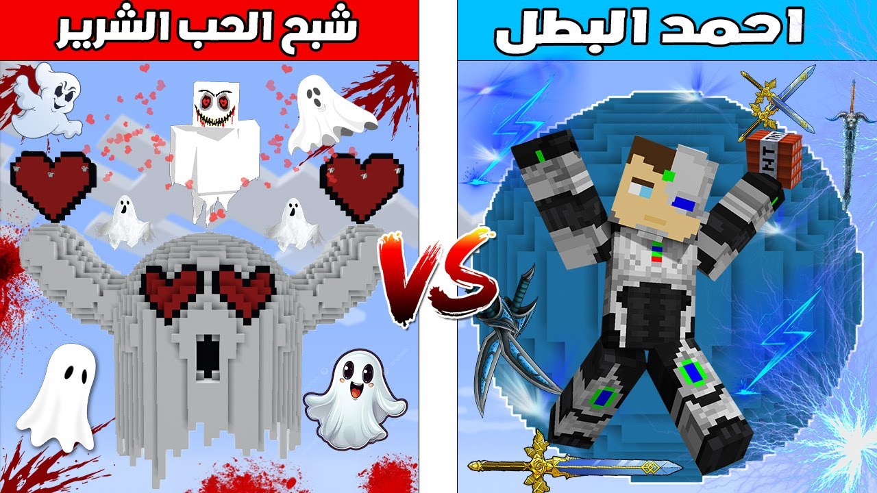 فلم ماين كرافت : كوكب احمد البطل ضد كوكب شبح الحب الشرير 🔥😱
