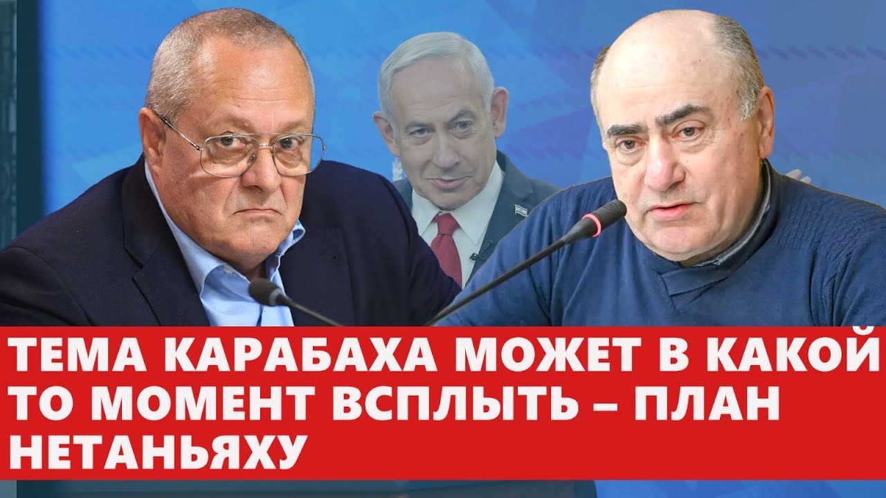 Тема Карабаха может в какой-то момент всплыть &ndash; план Нетаньяху Видео