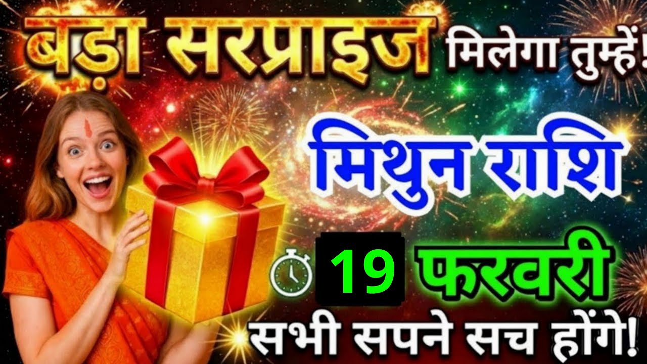 13 फरवरी, मिथुन राशि वालों बड़ा सरप्राइज मिलेगा तुम्हें, Mithun Rashi, आज का राशिफल