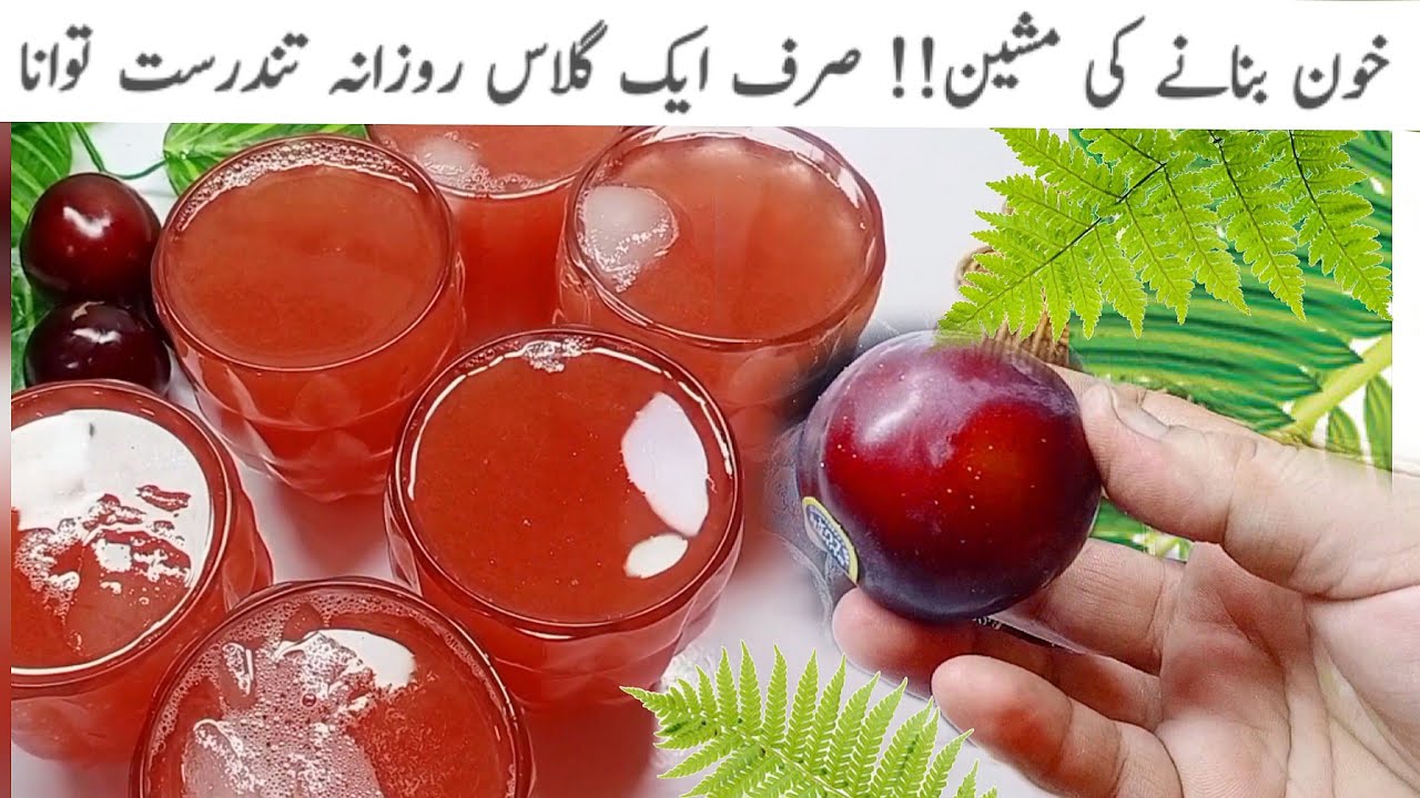 خون بنانے کی مشین اعصابی کمزوری کو دور کرے جسم میں فوری طاقت بحال کرے||Aloo Bukhara Sharbat Recipe