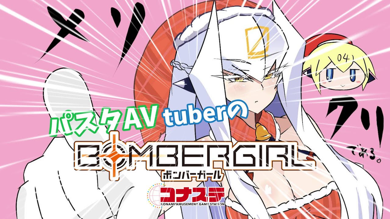 【成人式で金欠】パスタAVtuberのボンバーガール配信！