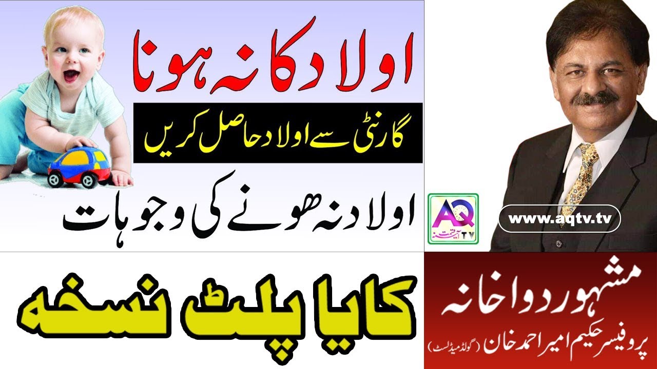 Aulad hone ka Nuskha | Aulad hone ka tarika | Bay Auladi ka ilaj | Hakeem Ameer | AQ TV