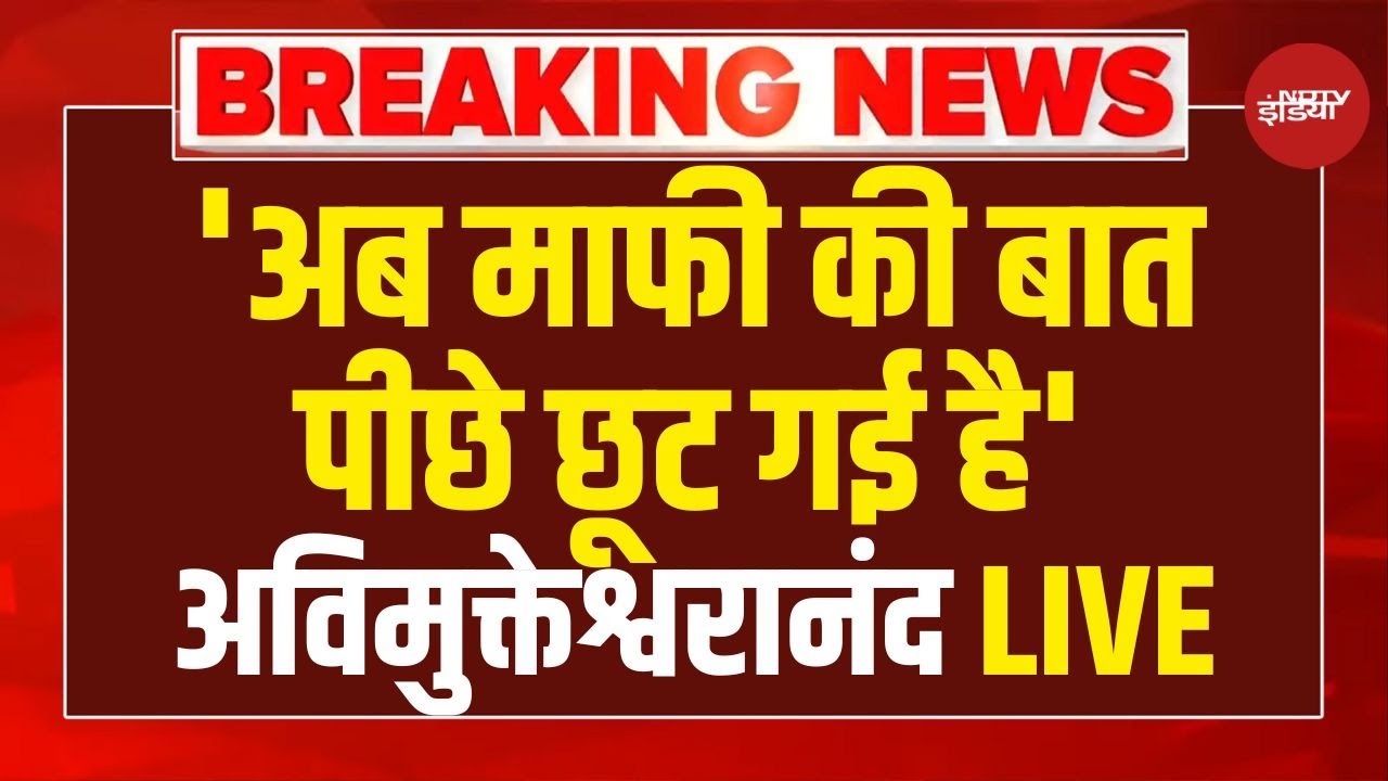 Shankaracharya Avimukteshwaranand Press Conference LIVE: 'अब माफी की बात पीछे छूट गई है'