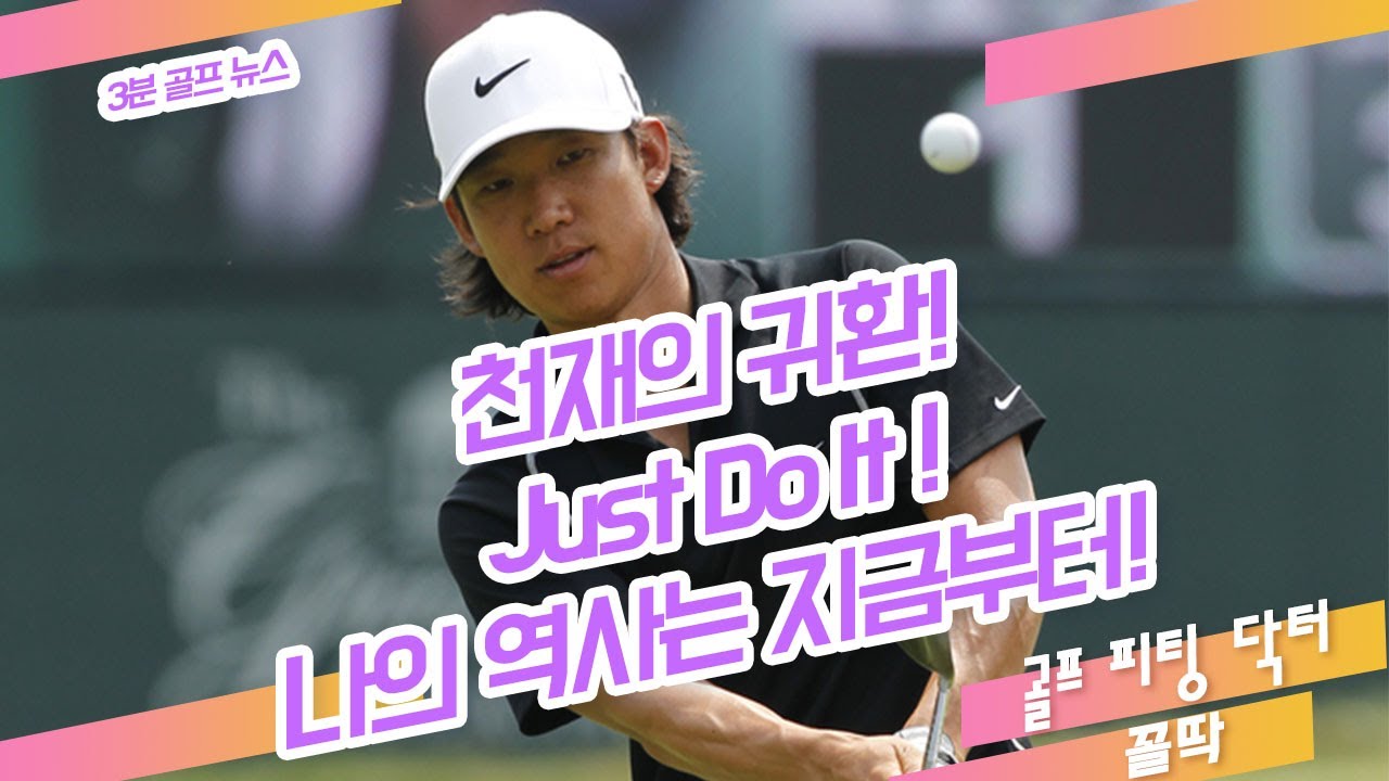 8번의 수술과 재활! 39살에 다시 도전을 택한 앤서니 김! LIV가 큰 일 해냈네!