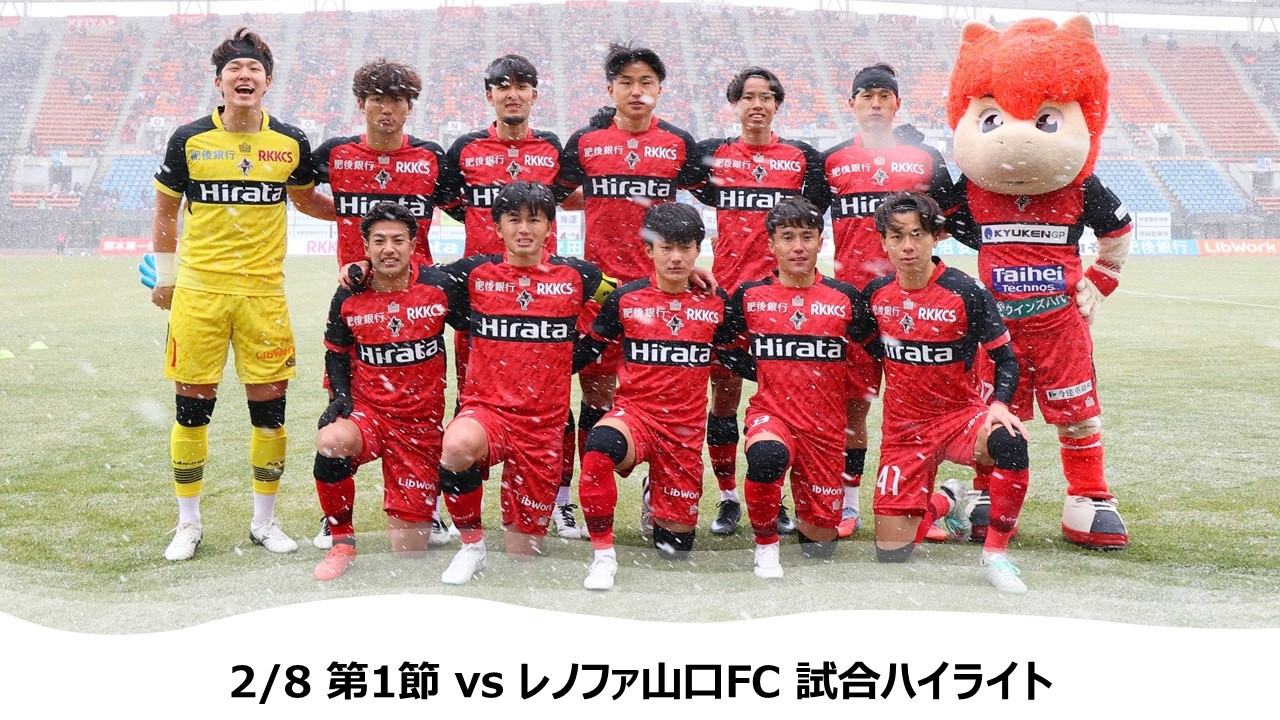 【ロアッソ熊本】2/8 第1節（レノファ山口FC戦）試合ハイライト
