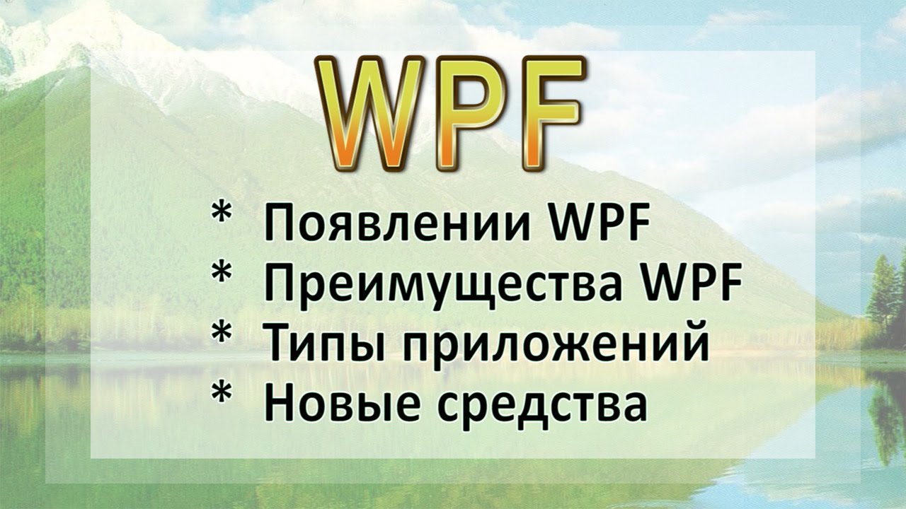 WPF - Лекция 1 (theoretical lecture)