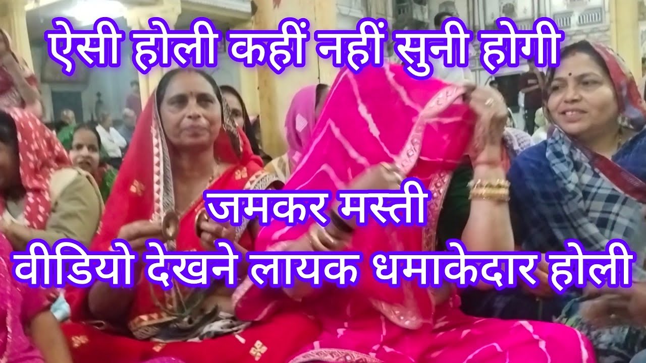 नंद को होरी खेलन आयो है पकड़ोरी बृजनार 💯👌धमाकेदार होली गीत💃💥🫟 YouTube _per _new _prasiddh #Holigeet#