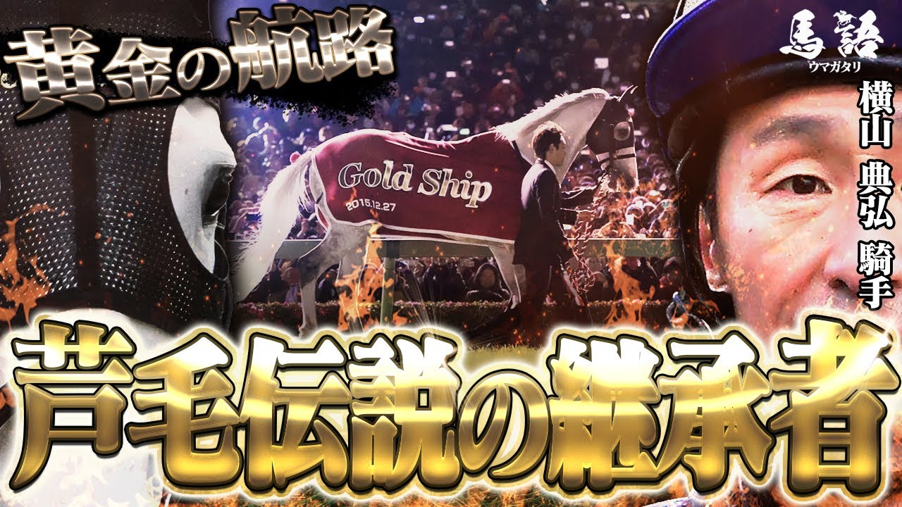 【競馬】その走りは予測不能！愛されし芦毛の暴君「ゴールドシップの物語」