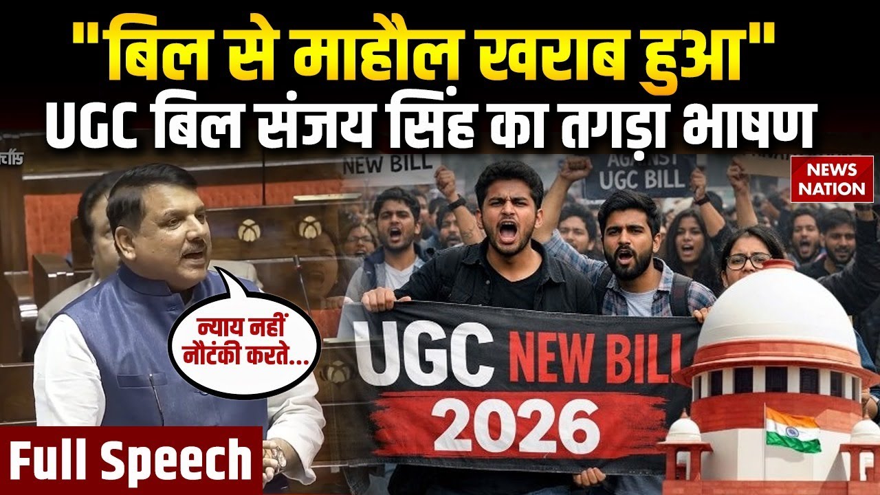 Sanjay Singh on UGC Bill Controversy: संजय सिंह का UGC बिल तगड़ा भाषण वायरल | Full Speech | AAP
