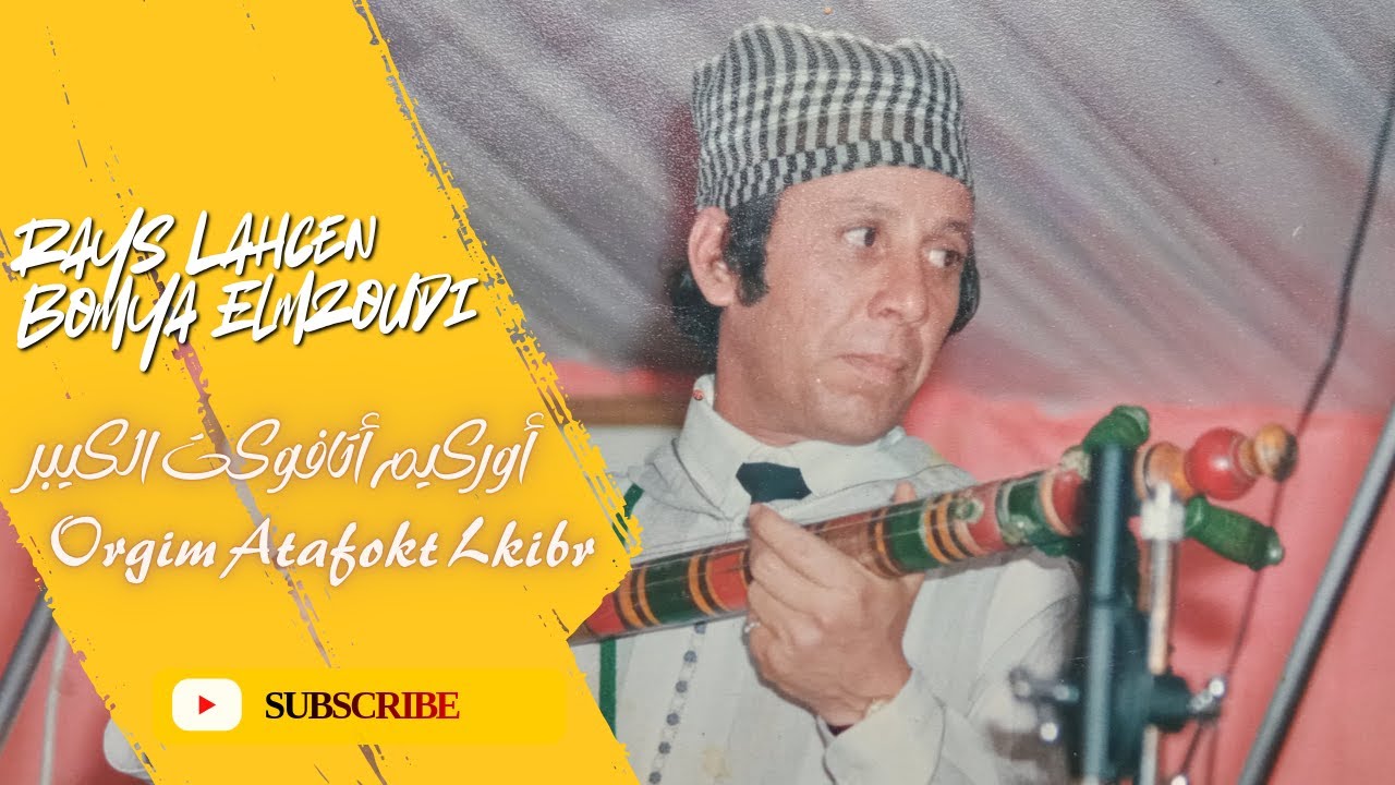 الرايس الحاج الحسن بوميا المزوضي - أورݣيم أتافوكت  | Rays Lahcen Bomya Elmzoudi - Orgim Atafokt