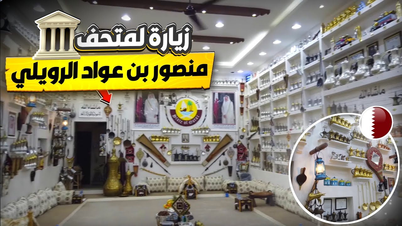 زيارة الى مجلس و متحف منصور بن عواد الرويلي