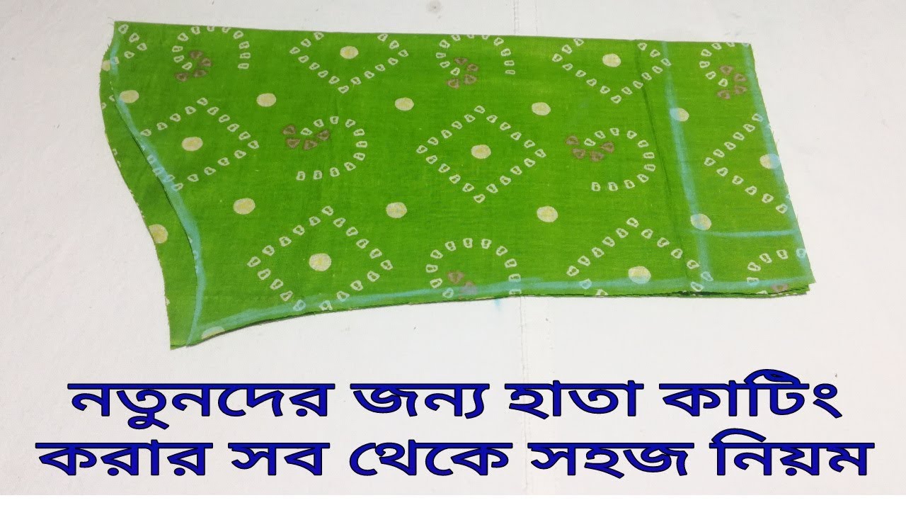 ২ মিনিটে হাতা কাটিং শিখুন।।তালপাট সহ হাতা কাটিং সব থেকে সহজ নিয়মে।।
