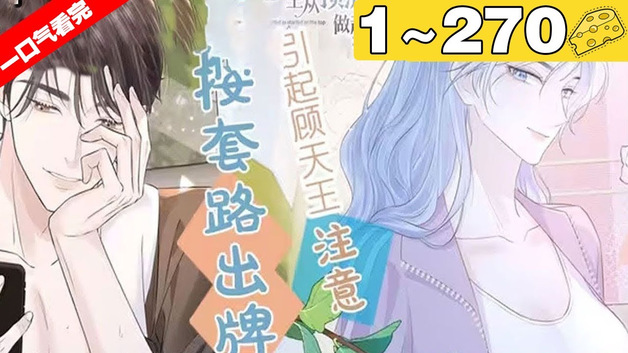 【一口气看完】《女王从顶流做起》超长合集：1~270集，古代帝国女将军开局穿越差点把弟弟杀了，不做系统任务就电击惩罚！依着系统，南向晚参加了练习生出道节目！