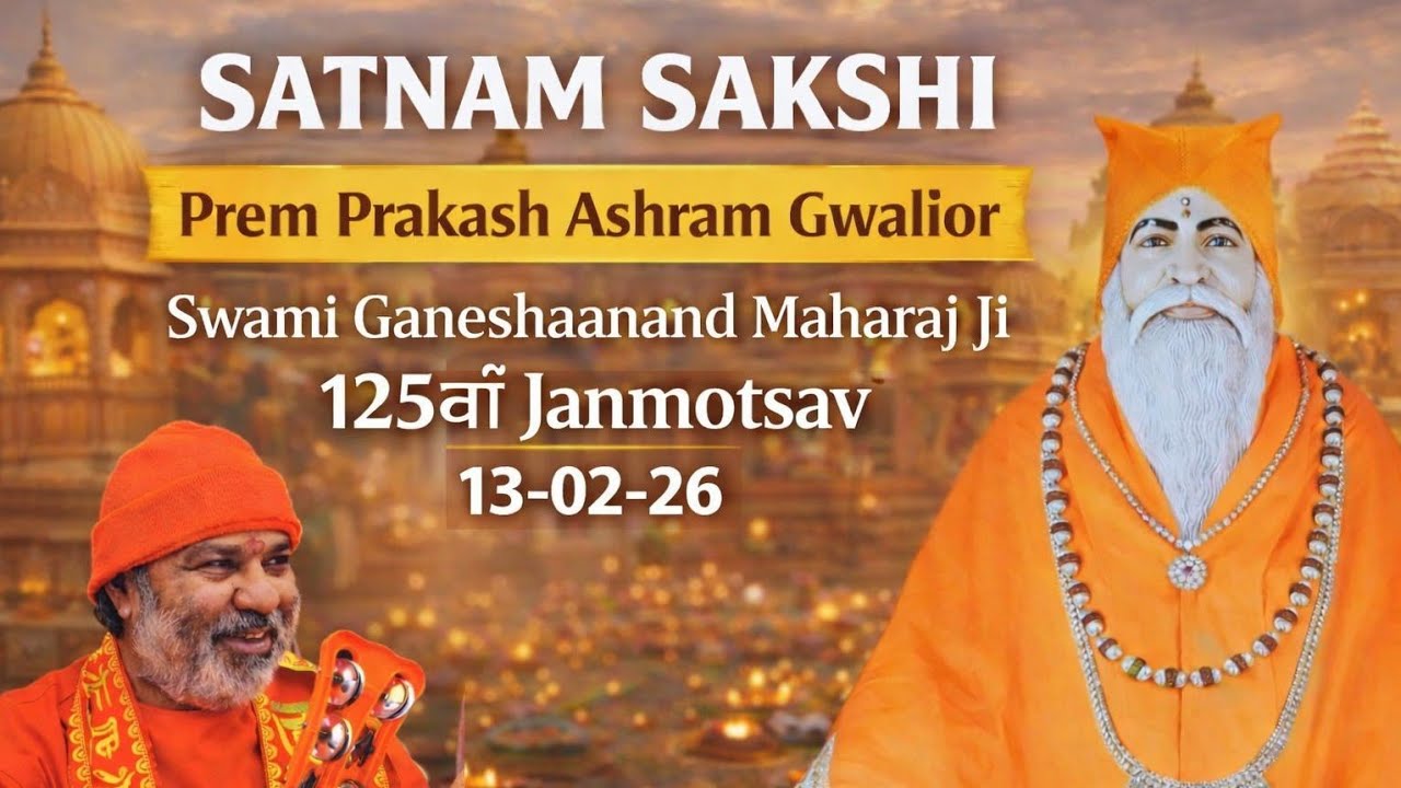 PREM PRAKASH ASHRAM SWAMI GANESHANAND MAHARAJ KA 125वाँ janmotsav EVENING SATSANG 13-02-26