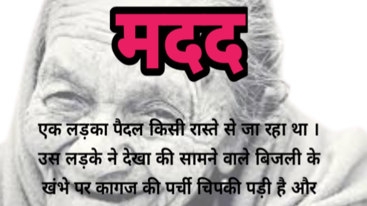 मदद | hindi stories | lessonsble story | short story | Katha ki Awaaz